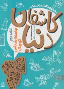 کتاب راهنمای کاشفان دنیا (کتاب دوم:جامعه شناس کوچک)