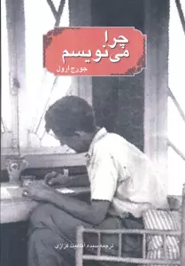 چرا می نویسم
