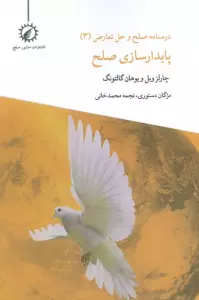 درسنامه صلح و حل تعارض 3 (پایدارسازی صلح)