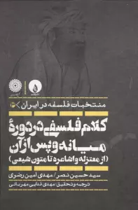 کلام فلسفی در دوره میانه و پس از آن (از معتزله و اشاعره تا متون شیعی)،(منتخبات فلسفه در ایران 3)