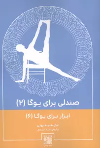 صندلی برای یوگا 2 (ابزار برای یوگا 6)