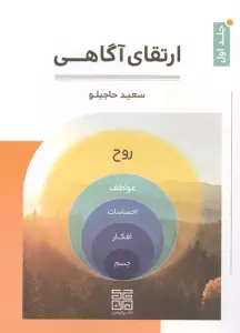 ارتقای آگاهی 1