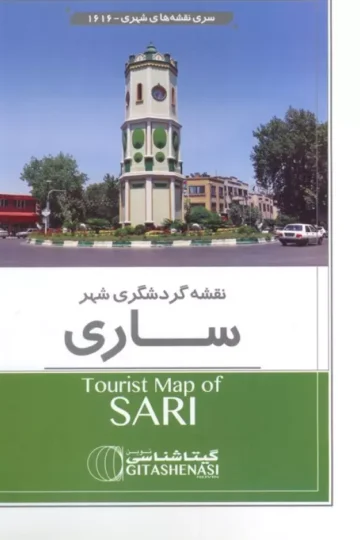 نقشه راهنمای گردشگری ساری (کد 1616)،(گلاسه)