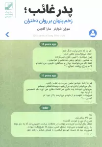 پدر غائب؛زخم پنهان بر روان دختران