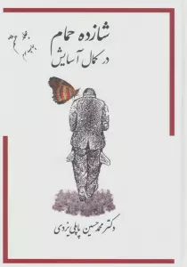 شازده حمام 8 (در کمال آسایش)