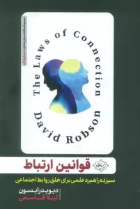 قوانین ارتباط (سیزده راهبرد علمی برای خلق روابط اجتماعی)