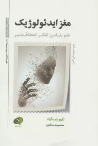 مغز ایدئولوژیک (علم بنیادین تفکر انعطاف پذیر)