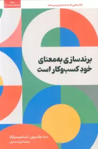 برندسازی به معنای خود کسب و کار است