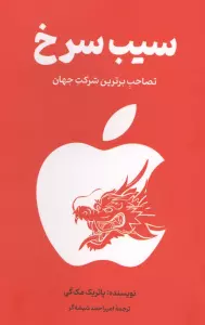 سیب سرخ (تصاحب برترین شرکت جهان)