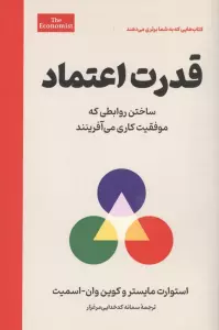 قدرت اعتماد (ساختن روابطی که موفقیت کاری می آفرینند)