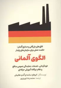 الگوی آلمانی (خودگردانی،خدمات،نمایندگی عمومی منافع و نظام دوگانه آموزش حرفه ای)