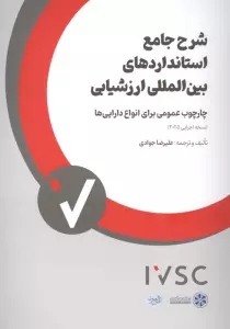 شرح جامع استانداردهای بین المللی ارزشیابی (چارچوب عمومی برای انواع دارایی ها)