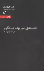 فلسفه ی صیرورت کیرکگور (حرکات و مواضع)