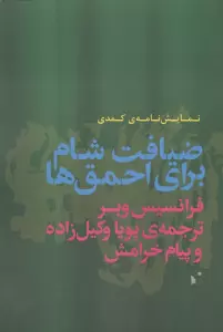ضیافت شام برای احمق ها