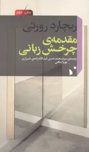 مقدمه ی چرخش زبانی