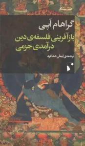 بازآفرینی فلسفه ی دین درآمدی جزمی
