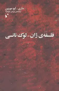 فلسفه ی ژان-لوک نانسی