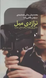 تراژدی میل (نقدی روان کاوانه بر قصه های مجید)