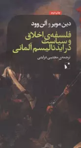 فلسفه ی اخلاق و سیاست در ایدئالیسم آلمانی