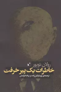 خاطرات یک پیر خرفت