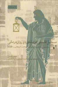 مسائل فلسفی در مشاوره و روان درمانی (رویارویی با چهار پرسش درباره شناخت،اثربخشی و حقیقت)