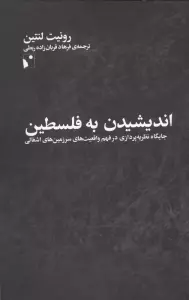 اندیشیدن به فلسطین (جایگاه نظریه پردازی در فهم واقعیت های سرزمین های اشغالی)