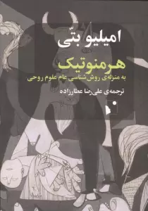 هرمنوتیک به منزله ی روش شناسی عام علوم روحی