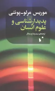 پدیدار شناسی و علوم انسان