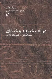 در باب خداوند و خدایان (مصر،اسرائیل و ظهور تک خدایی)