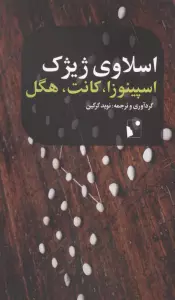 اسپینوزا،کانت،هگل