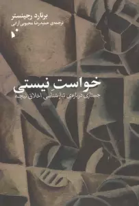 خواست نیستی (جستاری درباره ی تبارشناسی اخلاق نیچه)