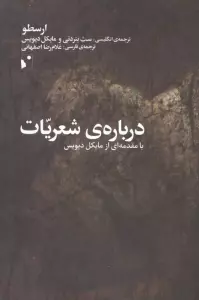 درباره ی شعریات (با مقدمه ای از مایکل دیویس)