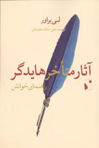 آثار متاخر هایدگر (راهنمای خوانش)