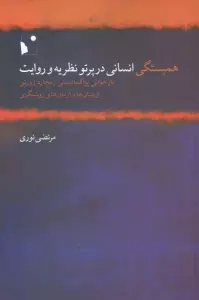 همبستگی انسانی در پرتو نظریه و روایت (بازخوانی پراگماتیستی ریچارد رورتی از بنیان ها و ...)