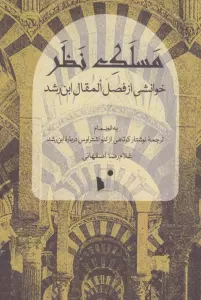مسلک نظر (خوانشی از فصل المقال ابن رشد)