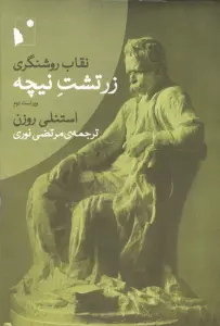 نقاب روشنگری:زرتشت نیچه