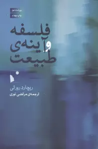 فلسفه و آینه ی طبیعت