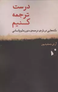 درست ترجمه کنیم (نکته هایی درباره ی ترجمه ی متون علوم انسانی)