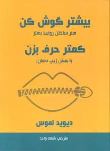 بیشتر گوش کن کمتر حرف بزن (هنر ساختن روابط بهتر با بستن زیپ دهان!)