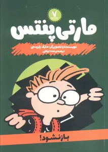 مارتی پنتس (باز نشود!)