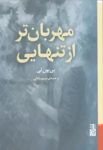 مهربان تر از تنهایی