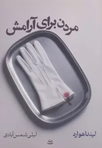 مردن برای آرامش
