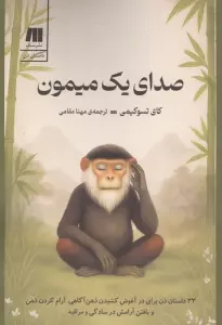 صدای یک میمون (33 داستان ذن برای در آغوش کشیدن ذهن آگاهی،آرام کردن ذهن و یافتن آرامش در ...)