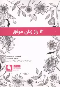 12 راز زنان موفق