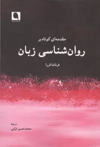 مقدمه ای کوتاه بر روان شناسی زبان