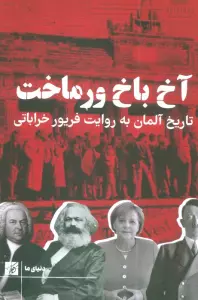 آخ باخ ورماخت (تاریخ آلمان به روایت فریور خراباتی)