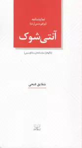 آنتی شوک (با الهام از نمایشنامه ی سایکوسیس)
