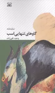 گاوهای تنهایی اسب