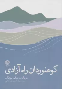کوهنوردان راه آزادی
