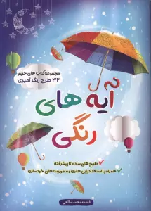 آیه های رنگی